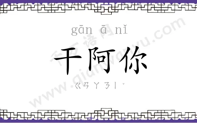 干阿你