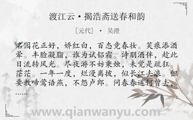 《渡江云·揭浩斋送春和韵》作者是元代的吴澄.本诗词属于婉约;春天;写景;送春类诗词.诗词全文约共119字.
