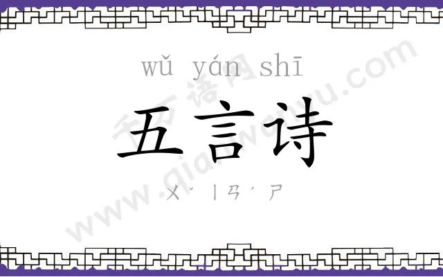 五言诗