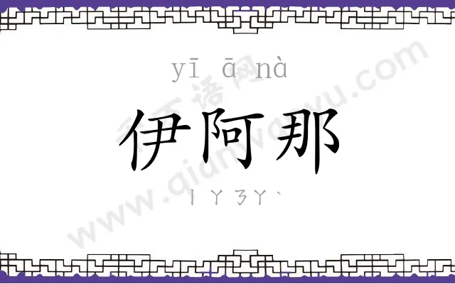 伊阿那