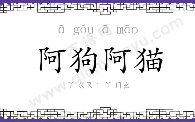 阿狗阿猫