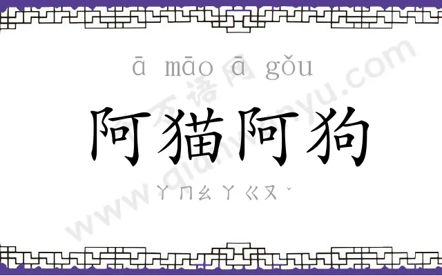 阿猫阿狗