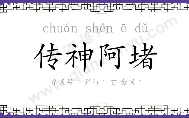 传神阿堵