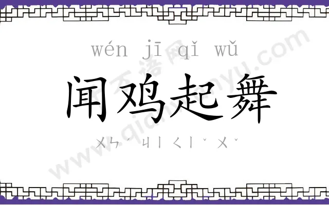 闻鸡起舞
