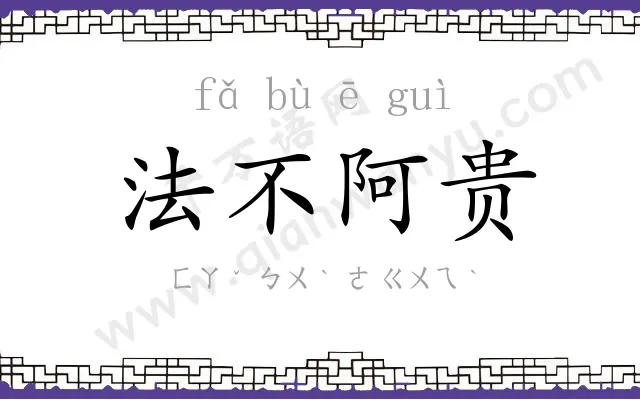 法不阿贵