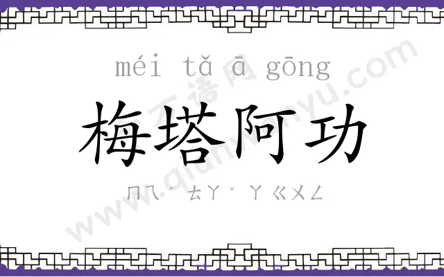 梅塔阿功