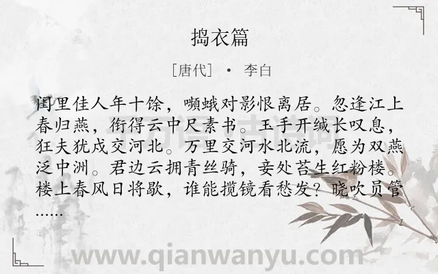 《捣衣篇》作者是唐代的李白.本诗词属于妇女;思念;怀人;愁苦类诗词.诗词全文约共208字.