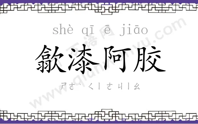 歙漆阿胶
