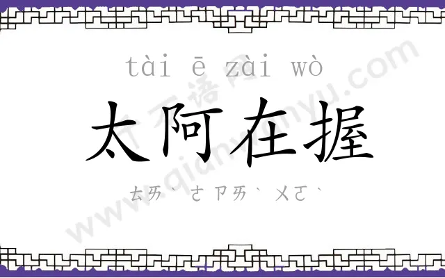 太阿在握