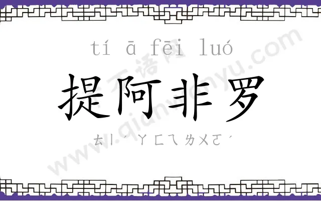 提阿非罗