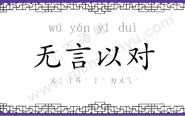 无言以对