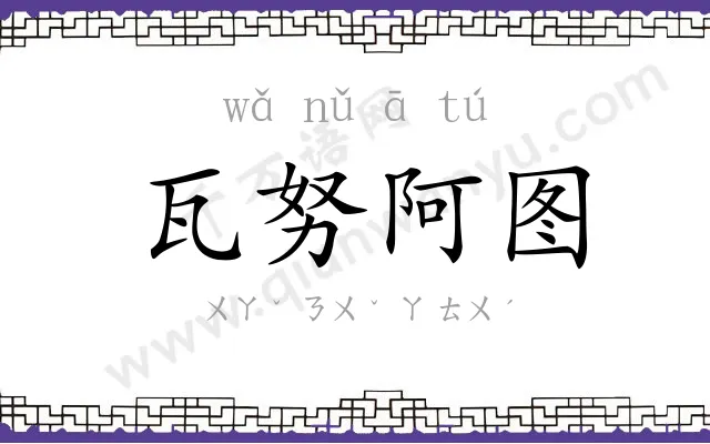 瓦努阿图