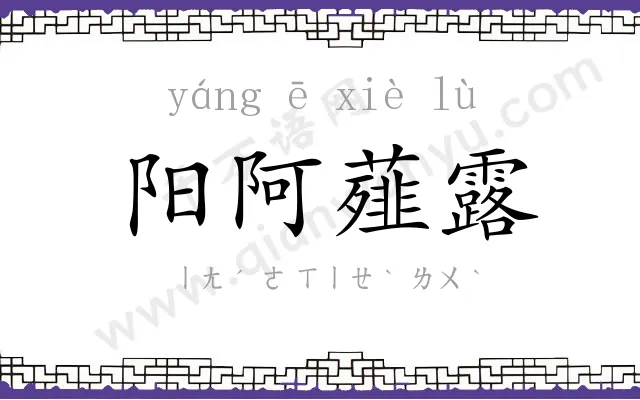 阳阿薤露