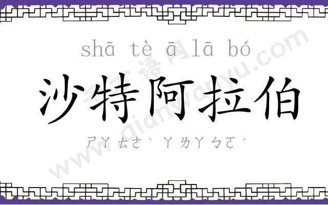 沙特阿拉伯