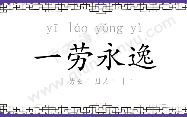 一劳永逸