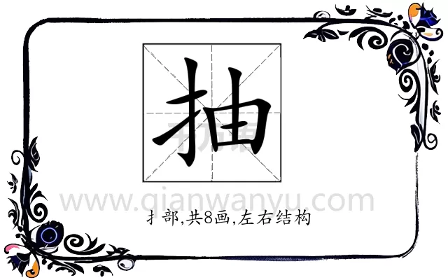 抽