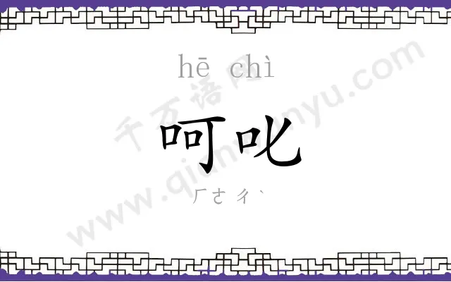 呵叱