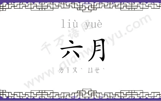 六月