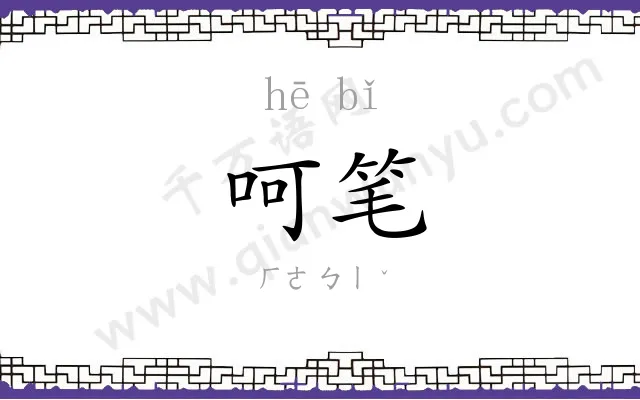 呵笔