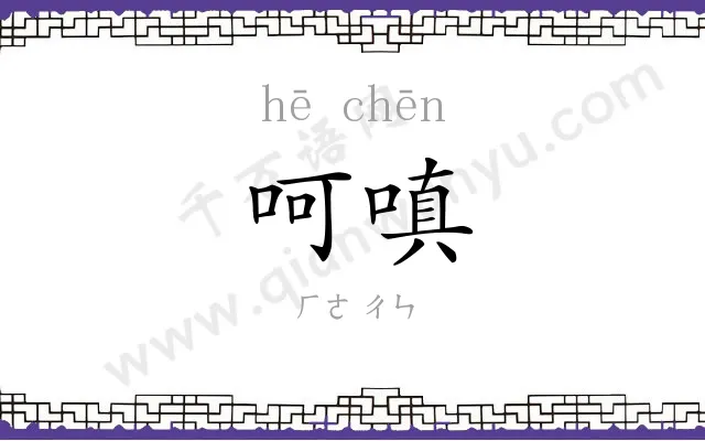 呵嗔