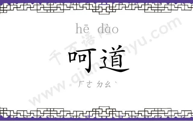 呵道