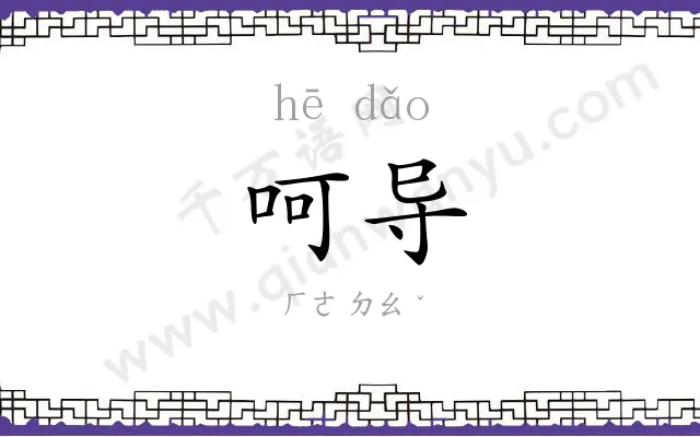 呵导