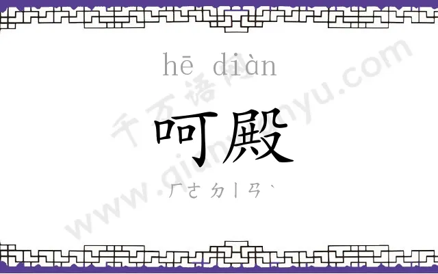 呵殿