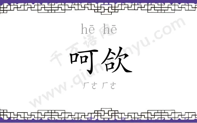 呵欱