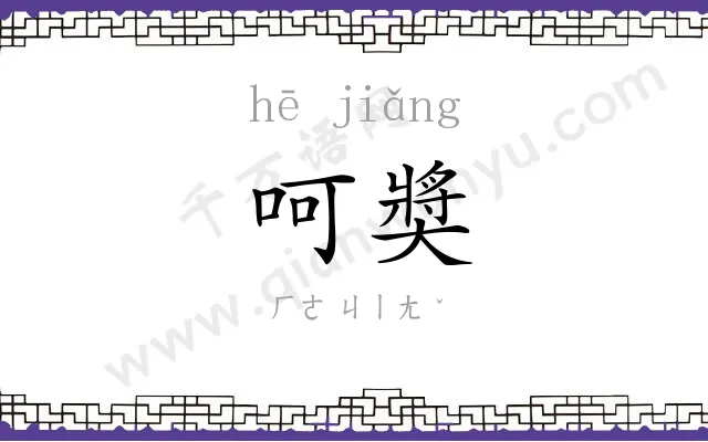 呵奬