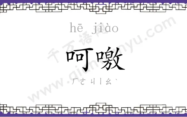 呵噭