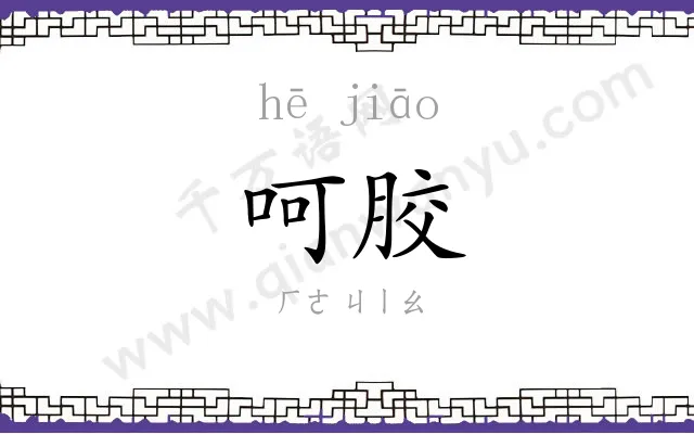 呵胶