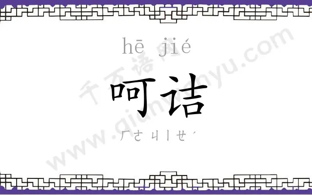 呵诘