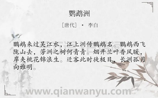 《鹦鹉洲》作者是唐代的李白.本诗词属于地名;抒情;流放类诗词.诗词全文约共64字.