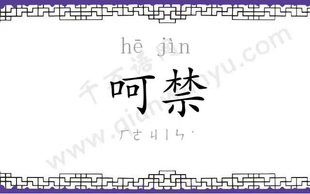 呵禁