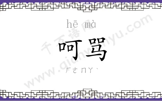 呵骂