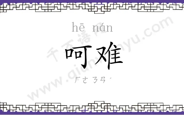 呵难