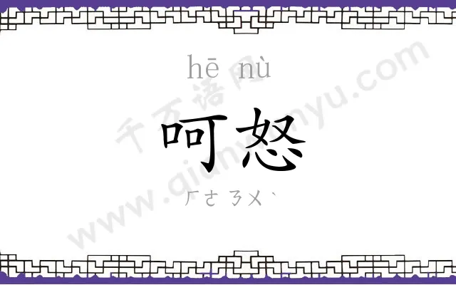 呵怒