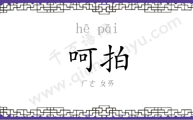 呵拍
