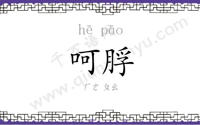 呵脬