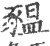 豱(宋·印刷字体·广韵)