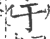 于(宋·印刷字体·广韵)