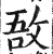 敔(明·印刷字体·洪武正韵)