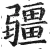 疆(明·印刷字体·洪武正韵)