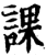 課(宋·印刷字体·增韵)