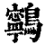 鸋(清·印刷字体·康熙字典)