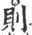 則(宋·印刷字体·广韵)
