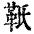 𩉬(清·印刷字体·康熙字典)
