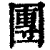 团(清·印刷字体·康熙字典)