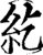 紇(宋·印刷字体·增韵)
