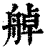 䑲(清·印刷字体·康熙字典)